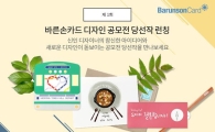 "세상에 없던 청첩장" 바른손카드, 공모전 수상작 신제품 론칭 