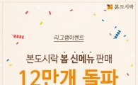 본도시락, 봄 신메뉴 3종 출시 한 달 만 12만개 판매
