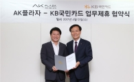 KB국민카드, AK플라자와 빅데이터 기반 상품 개발 업무협약 체결