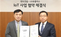 LGU+의 홈IoT 플랫폼 도입한 건설사 20곳 돌파