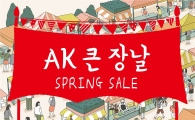 AK플라자, 내일부터 봄 슈즈 최대 80% 할인