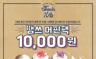 마노핀, 브랜드 론칭 10주년 맞아 커피·머핀 할인 등 이벤트 진행