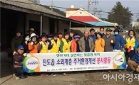 진도읍 행정복지센터, 장애인 세대 봄맞이 대청소 실시