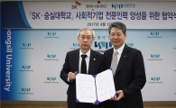 SK-숭실대, 사회적기업 인력 양성에 협력키로