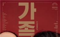 "가족 의미 되새겨"…국립극단 '가족' 21일 개막