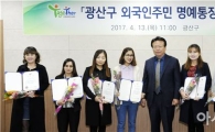 광주시 광산구, 외국인명예통장 3기 위원 위촉