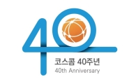 코스콤, '창립 40주년' 엠블런·슬로건 발표