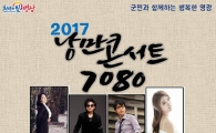 영광예술의전당 “낭만콘서트 7080” 공연 개최