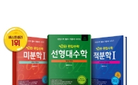 해커스편입, '스타 편입수학 미분학 Iㆍ선형 대수학ㆍ적분학 I' 최신개정판 출간