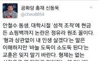 신동욱 공화당 총재, “안철수 동생은 정유라 원조 꼴”