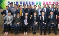 [포토]광주시 동구, 산수1동 주민자치회 위원 위촉장 수여