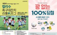 한세드림, 유아동 축구대회 '제8회 컬리수 리틀 K리그' 실시