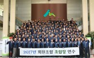 2017 산림조합 회원조합장 연수회 개최