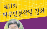 순천대 파루인문학당, 임동춘 제주대교수 초청 강좌