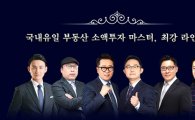 랜드프로, 5월 29일까지 부동산 소액투자 마스터 RSM 1기 수강생 모집