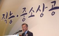[포토]문재인, 직능경제인연합회 축사