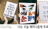 "한국 사회 변화의 중심엔 페미니즘 있어야"
