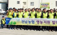 전남농협, 전국동시 영농지원 발대식 개최