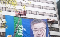 [포토]문재인 후보, 대형 현수막 설치