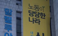 [포토]공식선거운동 시작, 심상정 후보 대형 현수막 설치