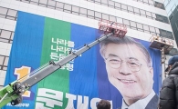[포토]문재인 후보, 대형 현수막 설치