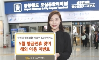 KB국민카드, 황금연휴 맞아 해외 카드이용 이벤트