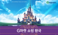 "매일매일이 할인 축제" G마켓, 쇼핑 왕국 프로모션 돌입 
