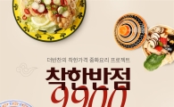 더반찬서 만나는 깐풍기…동원홈푸드, 9900원 중화요리 메뉴 4종 출시