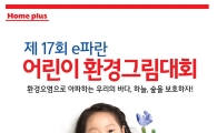 홈플러스, e파란 어린이 환경그림대회 개최 