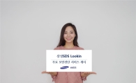 삼성SDS '루킨', IT인프라 무료진단 서비스 