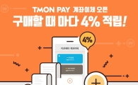 티몬 "티몬페이, 간편 계좌이체 결제 서비스도 시작"
