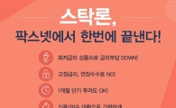 팍스넷] 또 없을 좋은 매수 타이밍 놓치지 말고, 금리 월 0.2% 스탁론 이용하자!