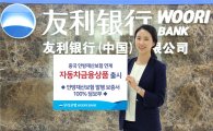[포토]우리은행 중국법인, 안방재산보험 연계 자동차금융상품 출시 