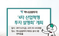 하나금융투자, 21일 '4차 산업혁명' 투자 설명회 개최