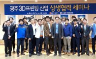 호남대 K-ICT 3D프린팅광주센터, 상생협력 세미나 개최