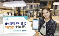 삼성화재, 손보사 첫 지문인증 모바일앱에 도입