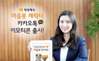 현대해상, 마음봇 카톡 이모티콘 출시