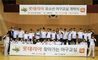 롯데리아, 유소년 스포츠 프로그램 '야구교실' 개막