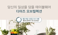 네오플램, 테이블웨어 '디아즈 오브 컬렉션'출시
