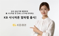 KB證, ‘KB 시니어론 알파랩’ 출시