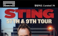 콜드플레이 이어 스팅도 한국 온다…5월 현대카드 소극장 공연