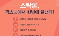 팍스넷] 금리인상이 걱정된다면? 안정적인 월 0.3% 고정금리로 한종목 100% 투자하자!