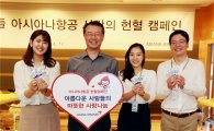아시아나항공 14년째 '사랑의 헌혈' 