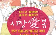'2017 전통시장 봄내음 축제'…전국 200여곳 참여