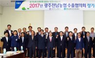 광주·전남농협 수출협의회 정기총회 개최