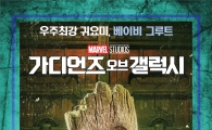 가오갤2 우주 최강 귀요미 '베이비 그루트', 알고보니 상남자?