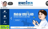 '문재인1번가' 홈페이지 접속 불안…접속자 증가 때문?