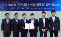 신한銀, P2P협회와 '디지털 자금관리 플랫폼' 구축 협약