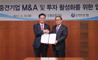 신한은행-신보, 中企 M&A지원 협약 체결