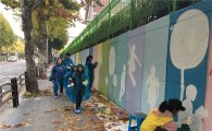 강남구 벽화그리기 디자인 경진대회 열어 